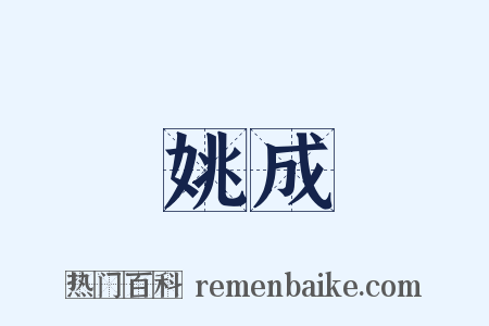 姚成是什么意思的图片